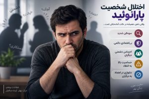 اختلال شخصیت پارانوئید