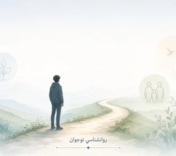 روانشناسی نوجوان