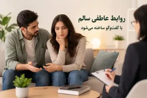 روابط عاطفی سالم