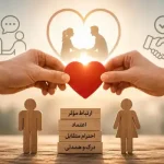 راهنمای جامع روابط عاطفی