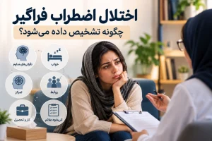 اختلال اضطراب فراگیر چگونه تشخیص داده می شود؟